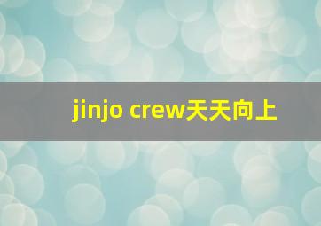 jinjo crew天天向上